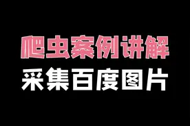 Python爬取百度图片教程视频封面