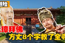 朱元璋去拜佛，问方丈：要跪吗？方丈靠“抄”的8个字救下全寺人视频封面