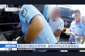 淮安：重型货车悬挂农用号牌，逾期未年检还伪造驾驶证，司机被抓视频封面