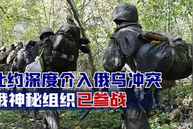 北约深度介入俄乌冲突，俄神秘组织已参战！法军将领：可怕的对手