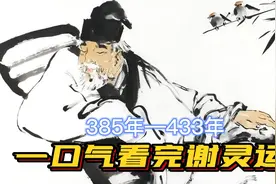 一口气看完谢灵运，山水诗鼻祖，带货达人，却在作死路上一去不返视频封面