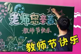 出一期教师节黑板报，应大家要求插图简单，易上手，希望能喜欢