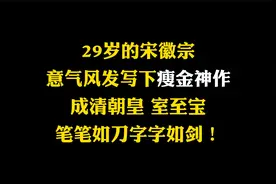 29岁的宋徽宗，意气风发写下“瘦金神作”，笔笔如刀，字字如剑视频封面