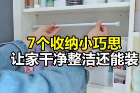 我的7个收纳小方法，让家干净整洁的同时，收纳空间也翻了倍！视频封面