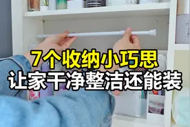 我的7个收纳小方法，让家干净整洁的同时，收纳空间也翻了倍！视频封面