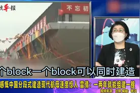 美国感慨中国分段式建造航母速度惊人，雷倩：一两年就能组建一艘视频封面