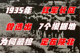 1935年红军长征期间，曾经选过7个根据地，为何最终选择了陕北？视频封面