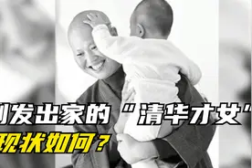 2001年不顾反对，剃掉长头发当尼姑的“清华才女”，现状如何？视频封面