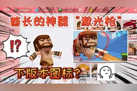 迷你世界冷知识：酋长终于拥有一把“激光枪”是下个版本图标？