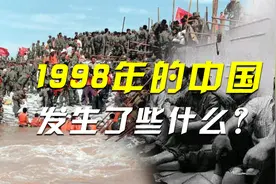那年的夏天惊涛骇浪，1998年的中国，到底发生了些什么？视频封面