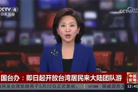 国台办：即日起开放台湾居民来大陆团队游视频封面
