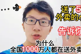 全国有1000万人都在送外卖，这行有啥好的，现在还能月入过万吗？视频封面