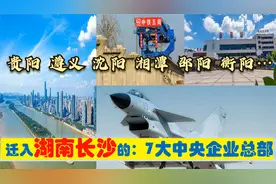 超级央企入湘，迁入长沙的7大央企总部，辽黔衡阳邵阳湘潭有贡献视频封面