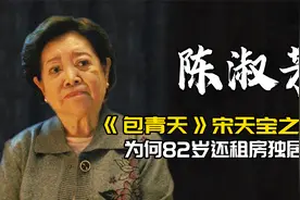 陈淑芳：《包青天》宋天宝之母，为何82岁还在租房独居？视频封面