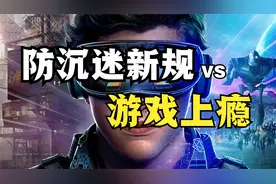 为什么小学生会游戏上瘾？防沉迷新规一周3小时，可以解决问题吗