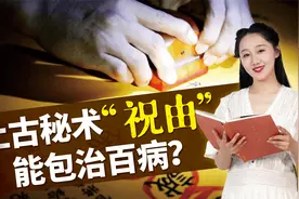 符纸一画，符水一喝，百病全消？上古秘术“祝由”，有这么神奇吗视频封面