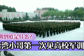 军训到底是什么？台湾小哥第一次见高校军训，以为自己进了军校视频封面