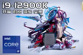 目前最强性能的游戏处理器？i9-12900K手发开箱体验对比测评实测视频封面