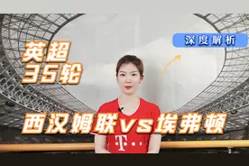 英超第35轮：西汉姆联vs埃弗顿，班师回朝!视频封面