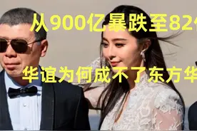 从900亿暴跌至82亿，华谊兄弟为何成不了“东方华纳”？