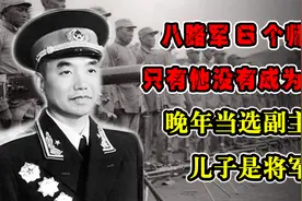 八路军6个师长只有他没有成为元帅，晚年当选副主席，儿子是将军视频封面
