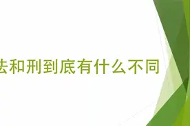 法和刑到底有什么不同？视频封面