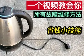 电水壶坏了别扔，一个视频教会你所有故障维修方法，不花钱修好它视频封面