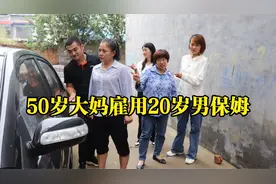 50岁大妈雇佣20岁男保姆，邻居笑话她老牛吃嫩草，跟回他家感动了视频封面