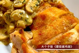 蘑菇酱鸡腿，做法简单超级好吃，蘑菇鲜鸡肉嫩，上桌朋友们抢着吃视频封面