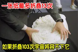 一张白纸能折叠13次？如果折到103次宇宙都放不下，是真的吗？视频封面