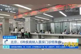 北京：6种疾病纳入医保门诊特殊病|经济信息联播视频封面