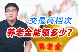 社保交最高档次，能领多少养老金？你可能根本想不到！视频封面
