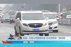 “买车骗局” 汽贸公司套取贷款，玩转购车“局中局”！视频封面