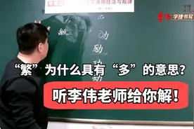 这样解“繁”字，岂不妙哉！视频封面