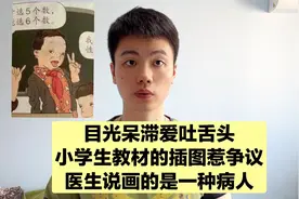 小学教材画的是唐氏综合征患儿，是一种先天智力低下，没办法治疗视频封面
