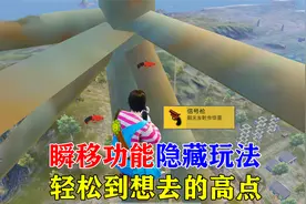 和平精英：正确使用瞬移功能想去哪就去哪里
