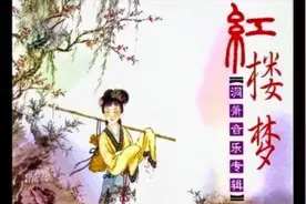 1987 红楼梦 (洞箫音乐专辑10首）视频封面