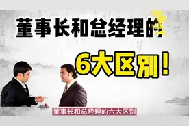 董事长与总经理的6大区别，你知道吗？千万别搞错了视频封面