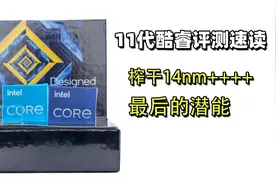 英特尔11代酷睿评测速读视频封面