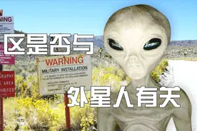51区到底与外星人有什么联系？美国工程师临终前终于给出了爆料视频封面