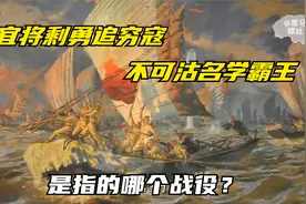 你们知道宜将剩勇追穷寇，不可沽名学霸王是指的什么战役吗？视频封面