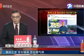 衢州之变 变在格局 变在精气神视频封面