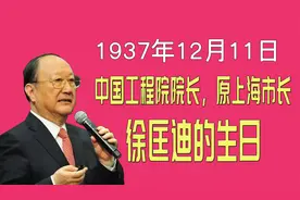 12月11日：祝中国工程院院长，上海原市长徐匡迪生日快乐(1937年)视频封面