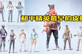 盘点和平精英最早最老的四十几套皮肤，看完后老玩家直接泪目了