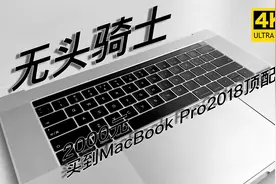 2000块买到MacBook Pro2018高配无头骑士，不要太爽！视频封面