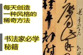 练书法几十年难有自己的风格？错！教你每天创造一种自己风格视频封面