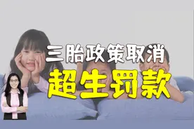 三孩政策出台，超生不罚款，不用准生证，无须上环，你那实施了吗视频封面