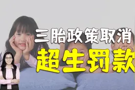 三孩政策出台，超生不罚款，不用准生证，无须上环，你那实施了吗视频封面