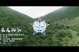 2022最美基层民警主题曲《最美的你》视频封面