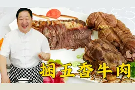 五香牛肉，老厨分享经典的腌制方法和酱料配方，做东北地道酱牛肉